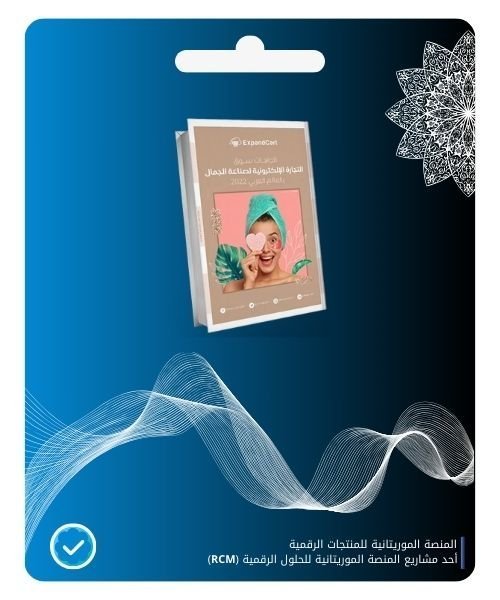 45.jpg اتجاهات سوق التجارة الإلكترونية لصناعة الجمال بالعالم العربي 2022