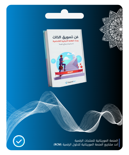 47-3.png فن تسويق الذات و بناء العلامة التجارية الشخصية