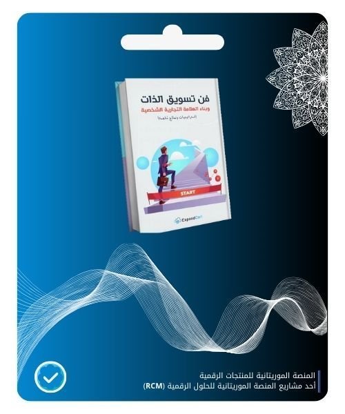 47.jpg فن تسويق الذات و بناء العالم التجارية